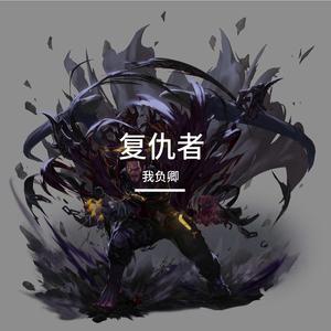 复仇者