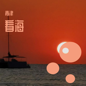 这城市风总是很大（翻自 枯木逢春）