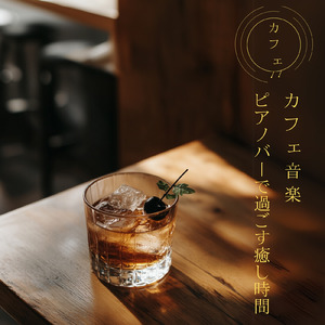 カフェ音楽おすすめ