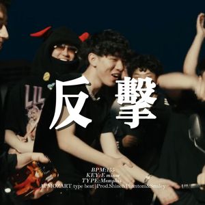 [Free] 孟菲斯 "反击" 钢琴 暗黑 陷阱 APMOZART&刀脚 type beat