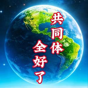 Community of Life, All Is Well (标准版)