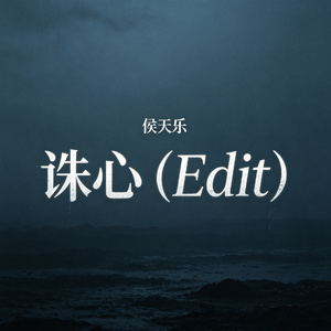 诛心（Edit）
