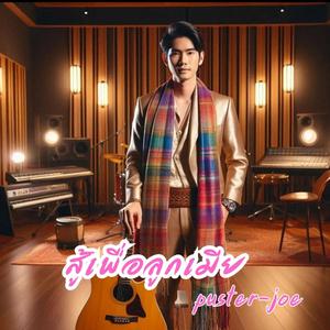 สู้เพื่อลูกเมีย