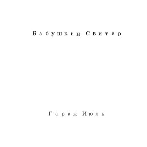 Ты услышишь