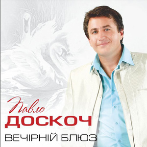 Вечірній блюз
