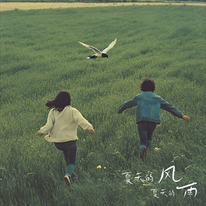 夏天的风夏天的雨（伴奏）