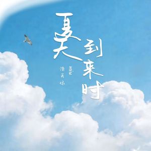 夏天到来时！ 伴奏