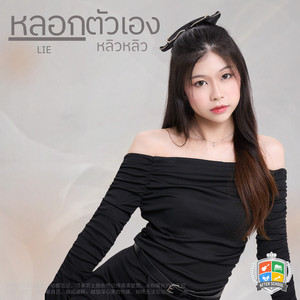 หลอกตัวเอง [Lie]