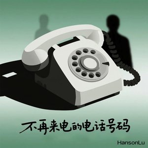 不再来电的电话号码