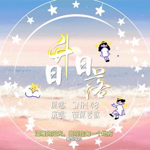 ゼロサム太陽(日升日落)（翻自 SNH48）