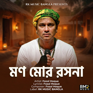 মণ মোর রসনা