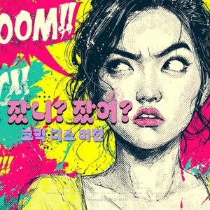 잤니? 잤어? (코믹 디스 버전)