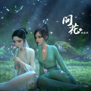 问花（《白蛇2：青蛇劫起》电影主题曲）