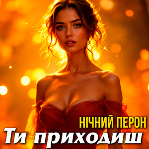 Ти приходиш