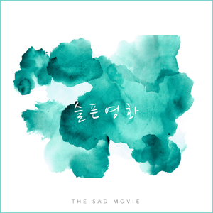 슬픈영화 (Inst.)