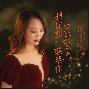 想你却又无法联系你