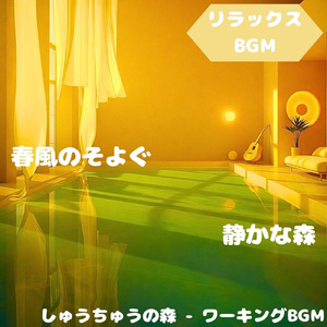 「リラックスBGM」草原に広がる軽音色