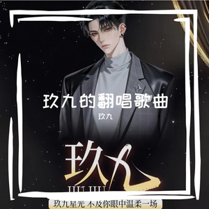 终于成过客 - 玖九