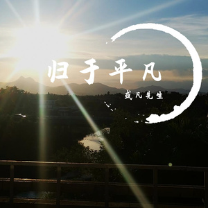 归于平凡