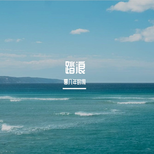 踏浪