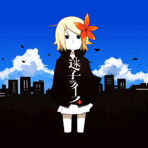 迷子ライフ (feat. 鏡音リン)