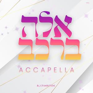 Eleh Varechev (אלה ברכב – These With Chariots)