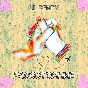 Расстояние