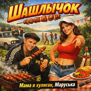 Шашлычок