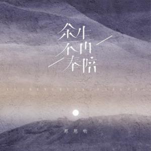 憨憨哟 - 余生不再奉陪 伴奏