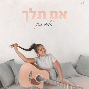 אם תלך