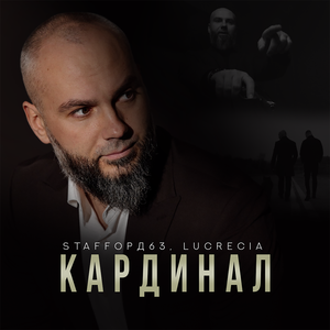 Кардинал