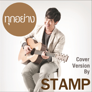 ทุกอย่าง