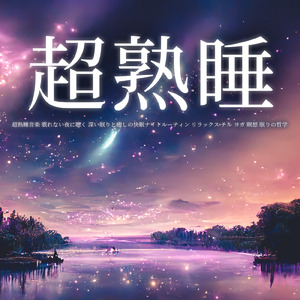 疲れを癒す湖畔の風景