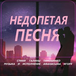 Недопетая песня