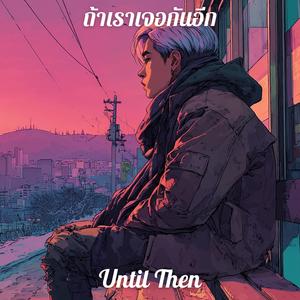 ถ้าเราเจอกันอีก (Until Then)