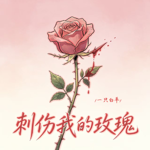 刺伤我的玫瑰