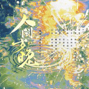 人间岁晚——张起灵生贺歌