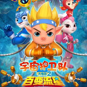 宇宙护卫队：百变流星