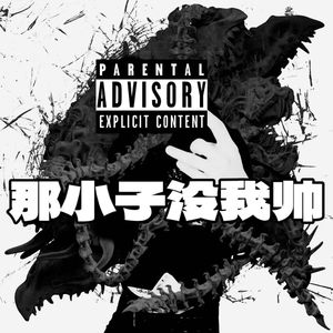 这首抄sasi但是我觉得我比他猛 prodby.byjxny