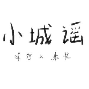 小城谣