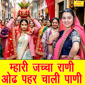 Mhari Jacha Rani Odh Pehar Chali Paani