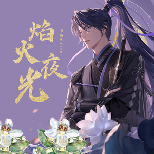 焰火夜光（Cover 傅融）