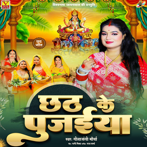 Chhath Ke Pujaiya