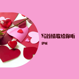 写首情歌给你听（Demo）