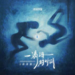 一滴泪的时间（昨夜梦游版）
