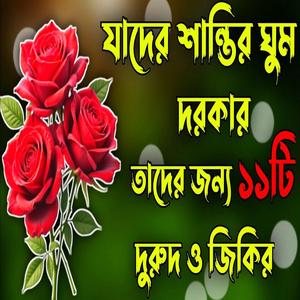 যাদের শান্তির ঘুম দরকার তাদের জন্য ১১টি দুরুদ ও জিকির। নতুন কন্ঠে জিকির।
