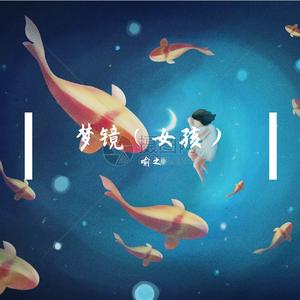 梦镜（如梦幻）