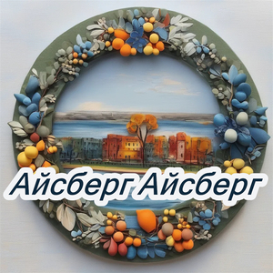 Айсберг айсберг