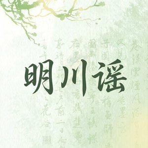 明川谣