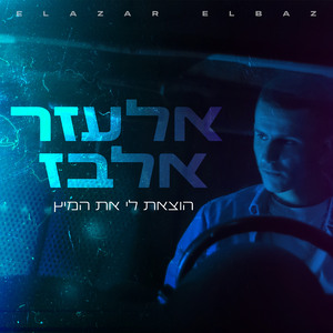 הוצאת לי את המיץ